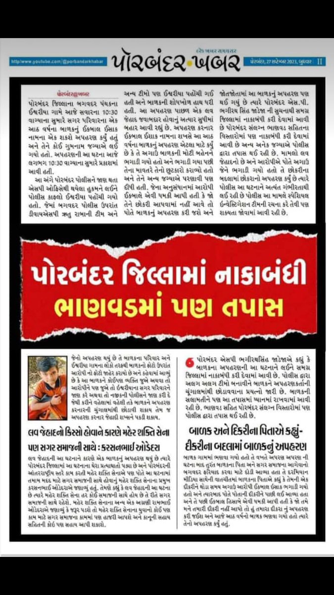 kajal_jaihind's tweet photo. गुजरात के #पोरबंदर में #Gहादी_इक़बाल 40 दिन पहले एक हिंदू बच्ची को उठाकर ले गया था।
#लव_Gहाद की इस घटना में Gहादी ने एक और क्राइम को अंजाम दिया।
40 दिन पहले जिस लड़की को Gहादी #इक़बाल उठाकर ले गया था, परिवार द्वारा पुलिस कंप्लेन करने पर गुजरात पुलिस ने त्वरित कारवाई करते हुए बेटी को Gहादी के जाल से छुड़वाकर परिवार को सुपुर्द कर दिया था।

उसके बाद से “Gहादी इक़बाल” ने लड़की के पिता को धमकी देना शुरू कर दिया की अगर मुझे तेरी बेटी नहीं दी तो मैं तेरे 8 वर्ष के छोटे बेटे को उठा ले जाऊँगा।

40 दिन बाद Gहादी इक़बाल ने लड़की के छोटे भाई(8 वर्ष)का स्कूल से लौटते समय अपहरण कर लिया है, पुलिस आरोपी की तलाश में है, हम इस छोटे बच्चे कि कुशलता कि अम्बे माँ से प्रार्थना करते है।

लड़कियों को समझना होगा की Gहादीयो से प्यार के चक्कर में पड़कर वो अपनी और अपने परिवार की सुरक्षा तथा जीवन को ख़तरे में डाल रही है।

आर्यपुत्री सावधान…!!