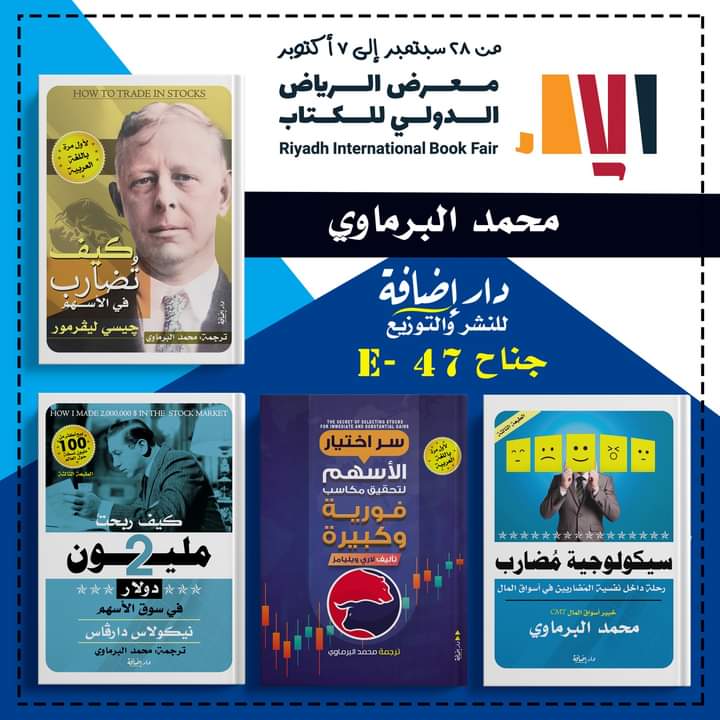amirmustapha82's tweet photo. ✅ ترجمات خبير أسواق المال العالمي CMT محمد البرماوي #معرض_الرياض_الدولي_للكتاب_2023 
🗓 الفترة: من 28 سبتمبر إلى 7 أكتوبر. 
🚩 المكان: حرم جامعة الملك سعود- طريق الملك خالد. 
📌 جناح: رقم E47 
🕰 يوميًا من 11 صباحًا إلى 12 منتصف الليل
#إضافة_للنشر_والتوزيع
#في_كل_كتاب_إضافة https://t.co/8wOMQjKMnK