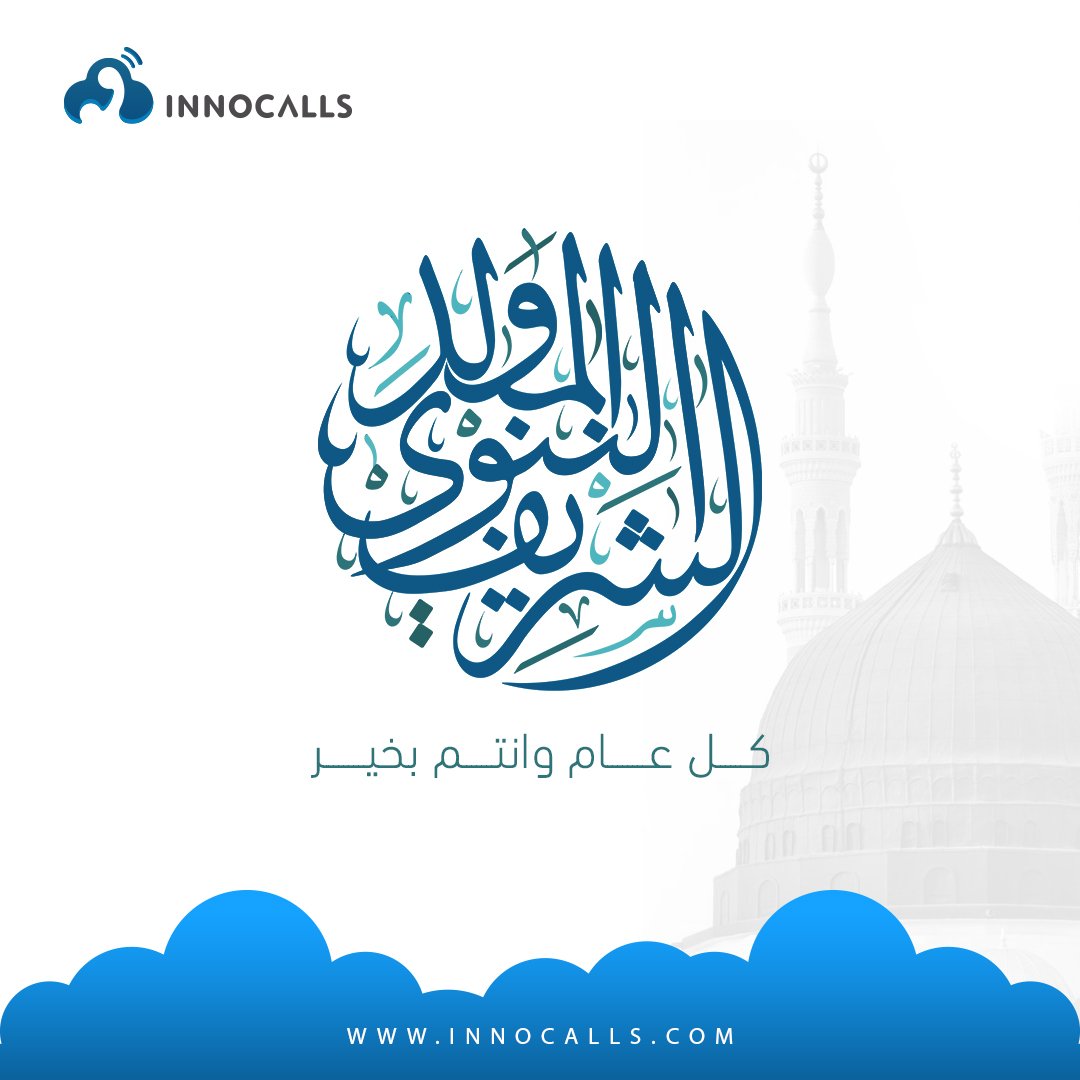 InnocallsPBX's tweet photo. مولد خاتم النبيين ...كان ضياءا و هدى للعالمين! 
كل عام وانتم بخير 

#المولد_النبوي_الشريف #الاتصالات_السحابية #اينوكولز #مولد_النبي_٢٣ https://t.co/CIoax1fGiS