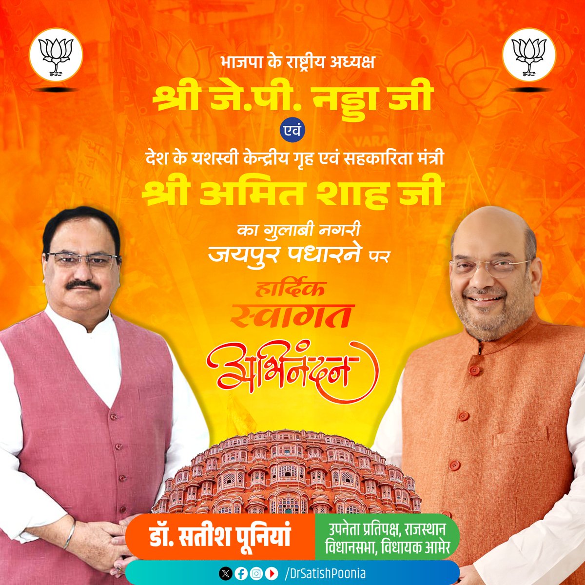 DrSatishPoonia's tweet photo. भाजपा के राष्ट्रीय अध्यक्ष श्री @JPNadda जी एवं देश के यशस्वी केंद्रीय गृह एवं सहकारिता मंत्री श्री @AmitShah जी का गुलाबी नगरी जयपुर पधारने पर हार्दिक स्वागत अभिनंदन! https://t.co/5QNWyL6gH9