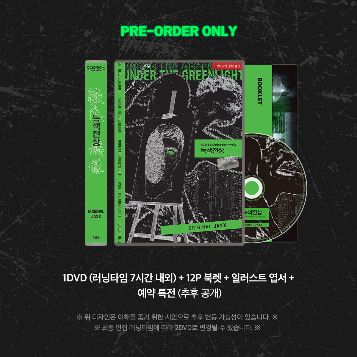 𝐀𝐂𝐎 𝐁𝐋𝐂++ 𝟎𝟔𝟐
원작 : JAXX

「 녹색전상 」

CAST : 정의한X이동훈
이원찬/최낙윤/김동현/임주현/박신희/이승행/박시윤/이우리

▶ 구매 : acoshop.net/surl/P/158
▶ 미리듣기 : audiocomics.kr/audiodrama/vie…
▶ 티저 : youtu.be/O2-tmgan4XI