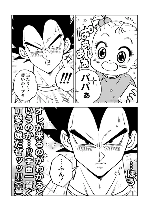 娘に当ててもらって喜び溢れるベジータ(2/2) 