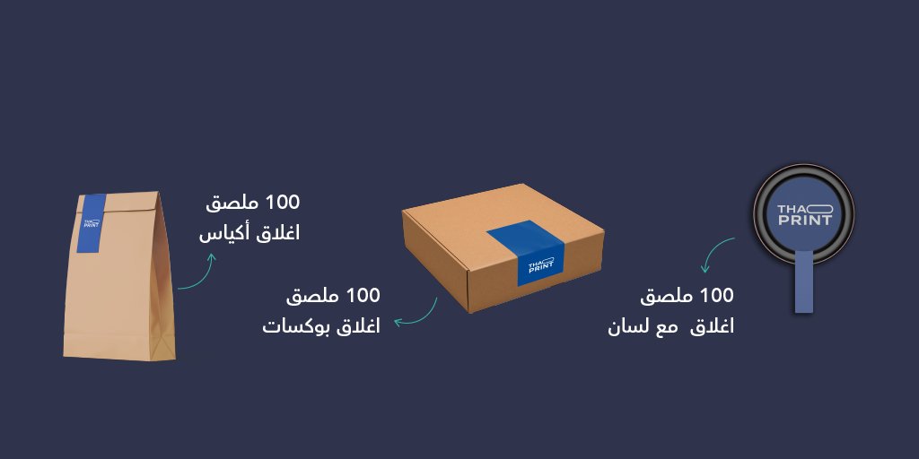 thaprint_sa's tweet photo. جميع احتياجاتك من المطبوعات الخاصة بمشروعك ومتجرك الالكتروني اطلبها الآن من مكان واحد. 
نتميز بالجودة العالية والأسعار التنافسية👌
https://t.co/TgV51X42U4
#مطبعة #ذابرنت https://t.co/Xg3cn6hvTw