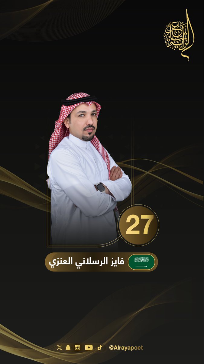 شاعر الراية | Alraya Poet tweet media