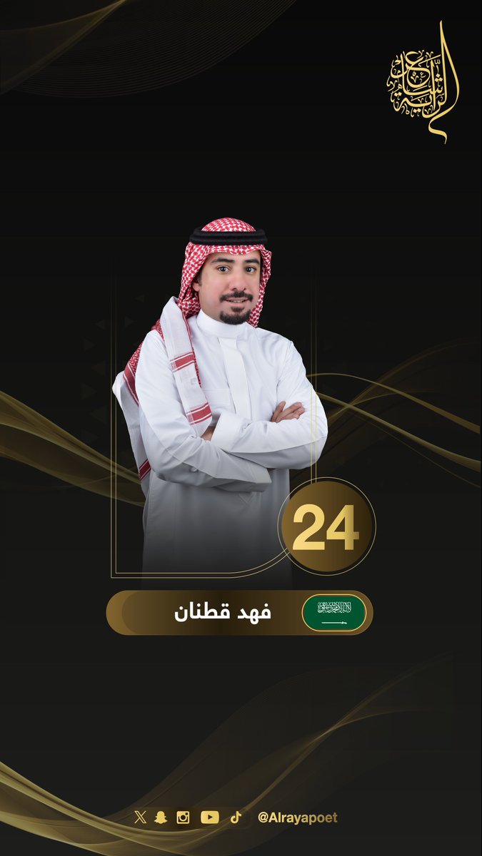 رحبوا بالمشارك في برنامج #شاعر_الراية الموسم الثاني
🪶 فهد قطنان | <a href="/Fahad_Qatnan/">فهد قطنان</a>

#للشعر_بقية