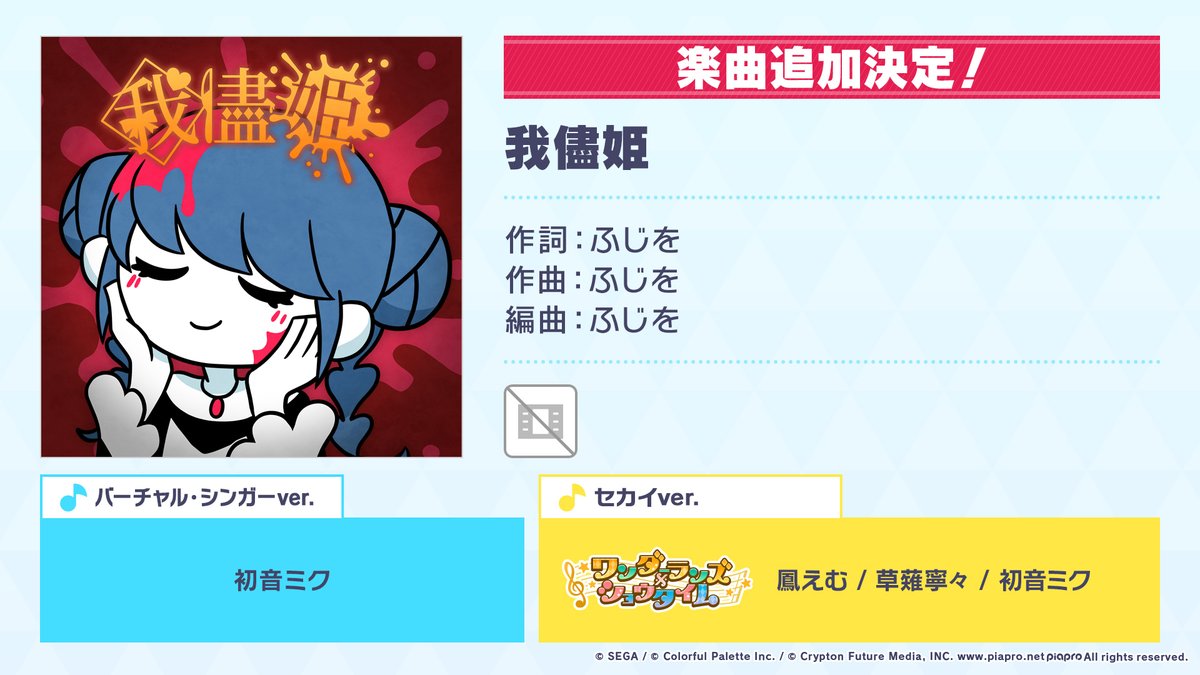 🎶楽曲追加情報✨

『我儘姫』を追加💿

📺番組生配信中：youtube.com/live/4A5S3GsQM…
#プロセカもうすぐ3周年