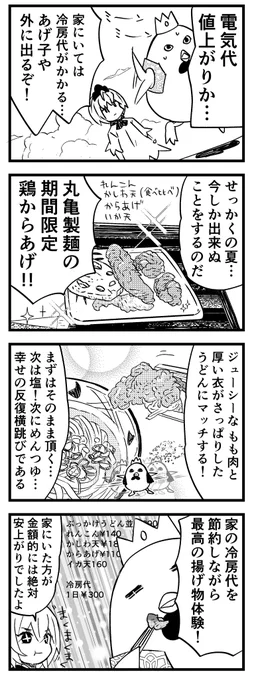 電気代の値上がりに一言申さずに丸亀製麵に行く あげ神漫画です(※今年の夏に描きそびれた) #あげ神 