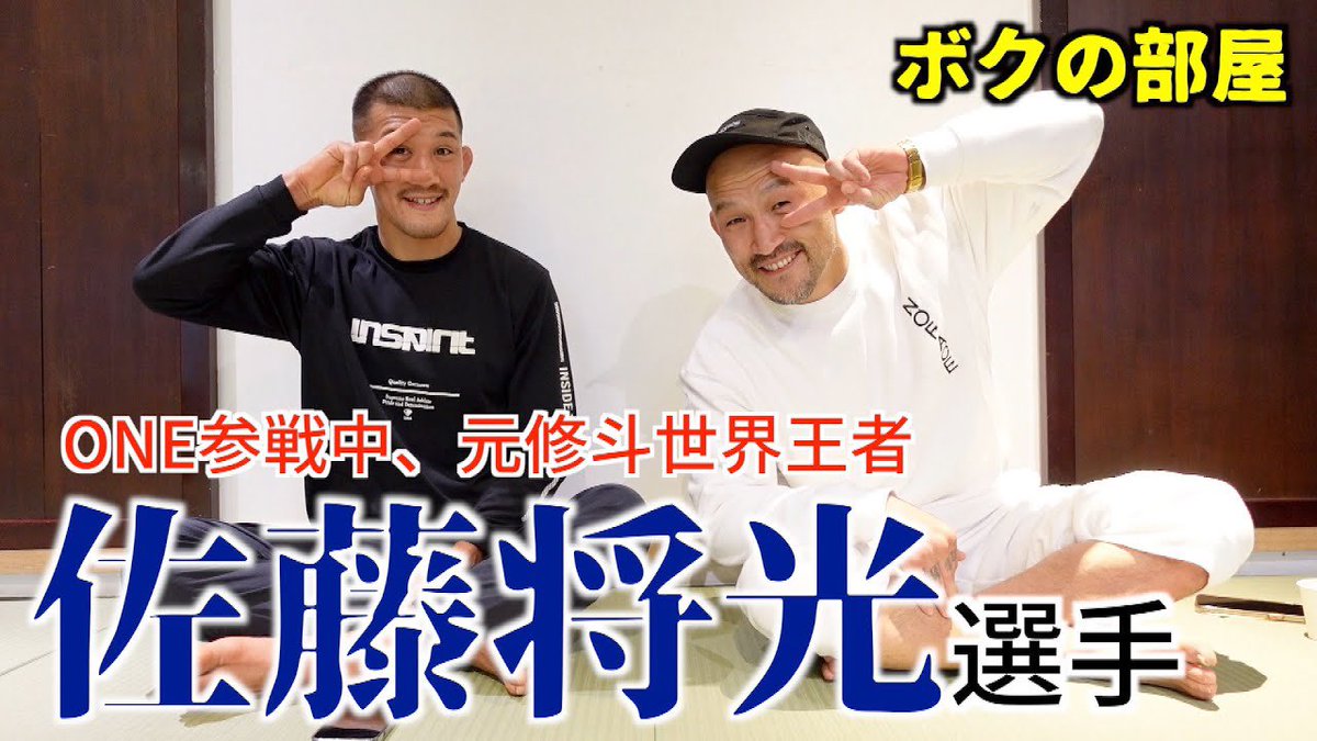yuhki_kanbe's tweet photo. 今週末のRIZIN電撃参戦の佐藤将光を知らない人がいるって⁉︎
そんな方は予習をお願いします👌🏻

佐藤将光選手！ONE参戦中、日本屈指のバンタム級ファイター登場【ボクの部屋】 https://t.co/jsjUrHIy7S https://t.co/b0c3tSDtbQ