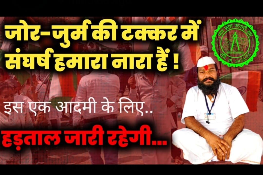 संघर्ष.."हर ज़ोर ज़ुल्म की टक्कर में हड़ताल हमारा नारा है!"
#पटवारी_आमरण_अनशन
#प्रधानमंत्री_और_पटवारी
<a href="/CMMadhyaPradesh/">Chief Minister, MP</a> <a href="/OfficeofSSC/">Office of Shivraj</a>
<a href="/PMOIndia/">PMO India</a> <a href="/narendramodi/">Narendra Modi</a> 
<a href="/AmitShah/">Amit Shah</a> <a href="/TheLallantop/">The Lallantop</a> <a href="/bbchindinew/">BBC HINDI NEW</a> 
<a href="/ABPNews/">ABP News</a> 
<a href="/aajtak/">AajTak</a> 
<a href="/BJP4MP/">BJP Madhya Pradesh</a>