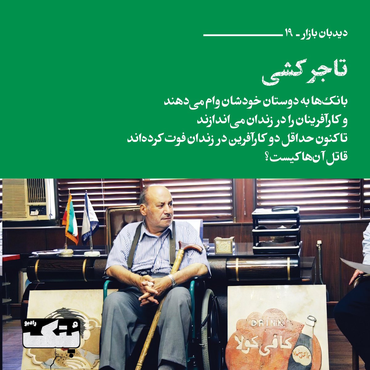 RadioPotk's tweet photo. شماره جدید #رادیو_پتک منتشر شد 

کمی افشاگری در مورد بانک‌ها 
کمی هم مرثیه برای کسانی که در راه پرداخت تسهیلات بانکی جان باختند. 

اینجا کلیک کنید و بشنوید: 

https://t.co/JgrXp1YNOc https://t.co/zifb2w4dOY