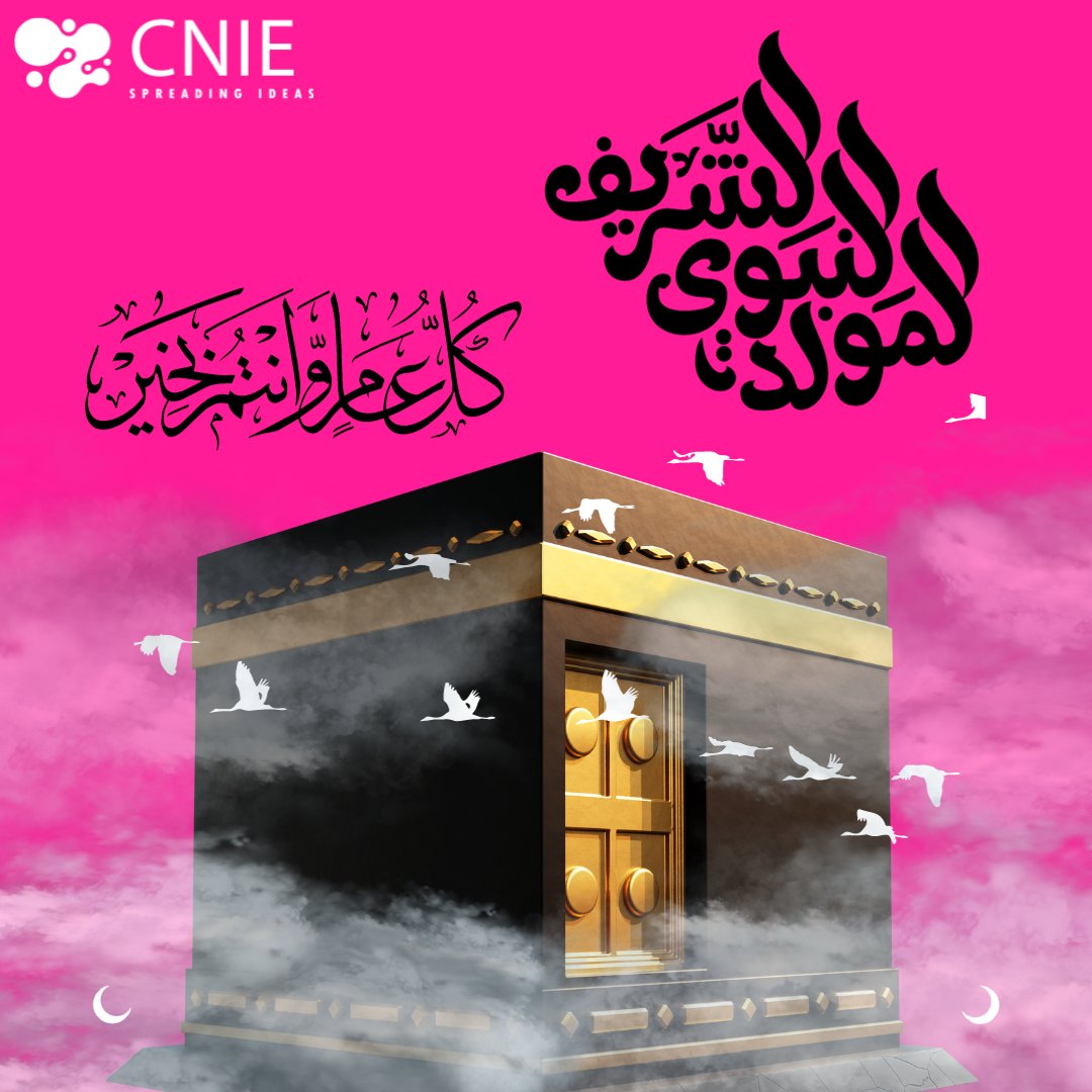 eurl_cnie's tweet photo. فريق CNIE يهنئكم في هذه المناسبة العظيمة التي يشعّ ضياؤها على أمّة المسلمين أجمعين وعلى الكون أجمع، أعاده الله عليكم وعلى المسلمين أجمعين باليمن والبركة.☺️
#المولدالنبوي https://t.co/oF92WL5FkM