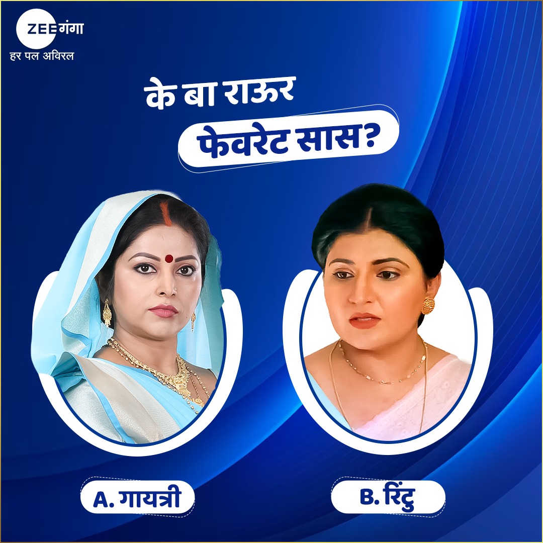 ZeeGanga_Off's tweet photo. एह में से के बा राऊर फेवरेट सास? कमेंट बॉक्स में बताईं और देखत रहीं #ZEEगंगा हर पल अविरल। 

#Zeeगंगा #भोजपुरी #Patna #Jharkhand #Bihar #HarPalAviral #zeeगंगाओरिजिनल्स https://t.co/PlLQl1PGM1