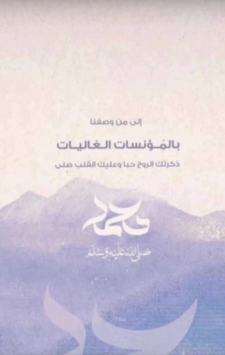 في ذڪرى مـولد النبي
رزقنا ﷲ وإياكُم شفاعَتُهُ ومرافقته فـِ الجنة ﷺ .