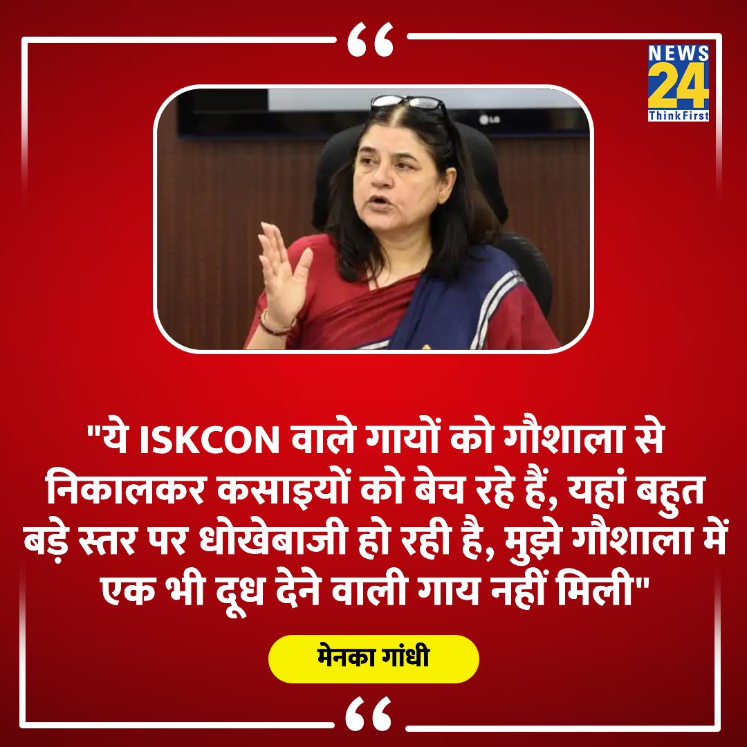 Md. Fujail Ahmed (@mdfujailahmed) on Twitter photo Senior BJP leader, former minister and MP Smt. <a href="/Manekagandhibjp/">Maneka Sanjay Gandhi</a> accused 'ISCON', saying, "These #ISCON people are taking out cows from cow sheds and selling them to butchers, fraud is happening on a large scale here."
Was the statement given by the Sangh Pradhan a few days ago Senior BJP leader, former minister and MP Smt. <a href="/Manekagandhibjp/">Maneka Sanjay Gandhi</a> accused 'ISCON', saying, "These #ISCON people are taking out cows from cow sheds and selling them to butchers, fraud is happening on a large scale here."
Was the statement given by the Sangh Pradhan a few days ago