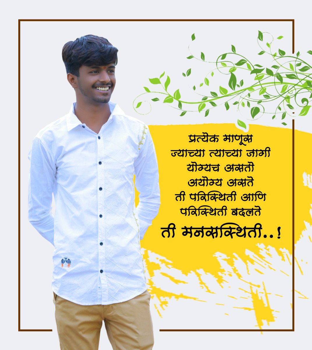 iamkrp8877's tweet photo. ..  ...
प्रत्येक
माणूस ज्याच्या त्याच्या जागी
योग्यच असतो अयोग्य असते ती
परिस्थिती आणि परिस्थिती बदलते ती
#मनसस्थिती..!
.
___
#युवाउद्योजक #rajkumarmandap #harshaldigital #rajkumardigital https://t.co/wTYj7j44Iq
