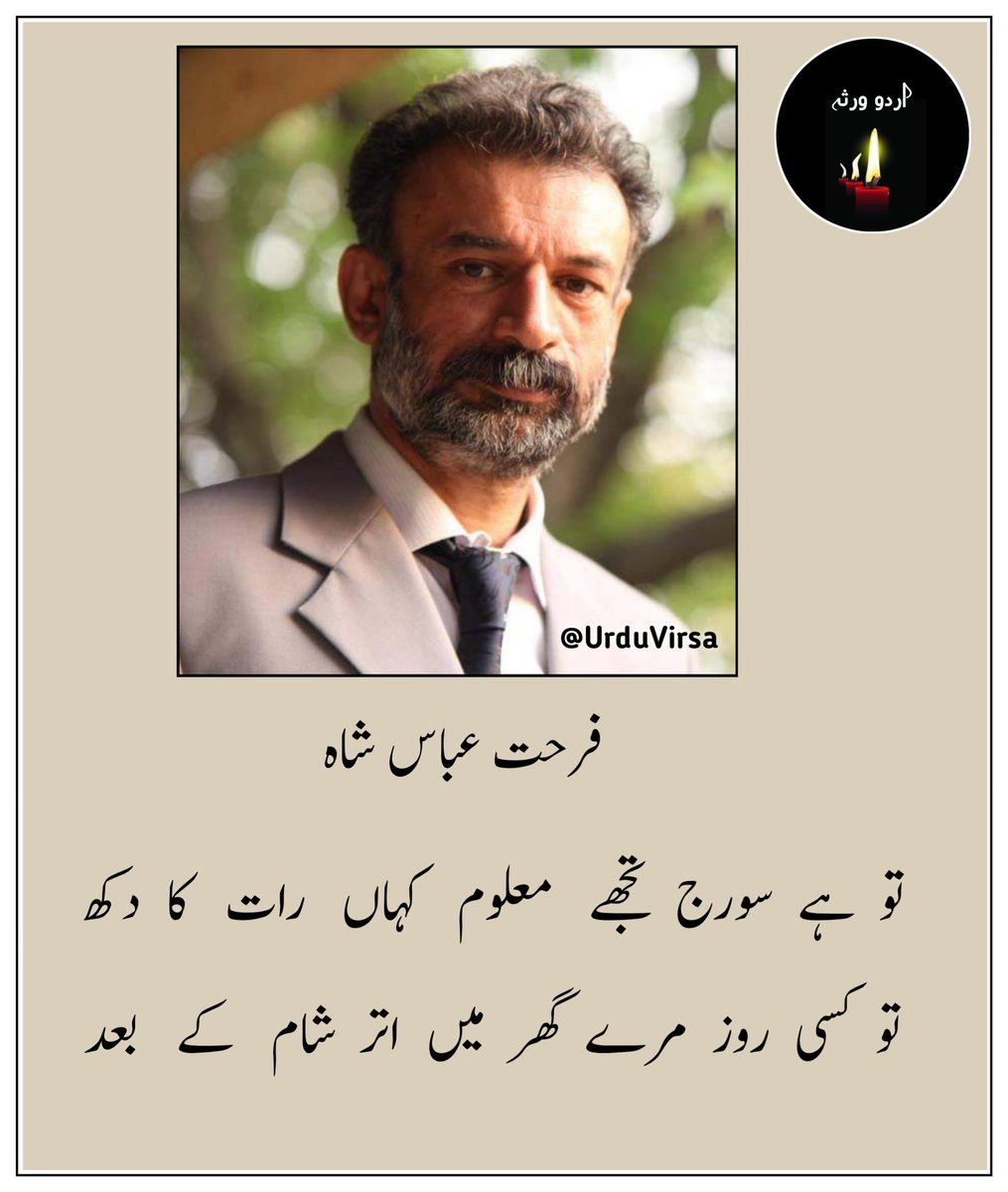 UrduVirsa's tweet photo. تو    نے  دیکھا   ہے  کبھی  ایک  نظر  شام  کے بعد
کتنے  چپ  چاپ  سے  لگتے ہیں شجر شام کے بعد

اتنے   چپ   چاپ   کہ   رستے بھی رہیں گے لا علم
چھوڑ   جائیں   گے  کسی   روز   نگر   شام کے بعد

میں  نے  ایسے   ہی   گناہ   تیری  جدائی  میں  کئے
جیسے طوفاں میں کوئی چھوڑ دے گھر شام کے بعد

شام  سے  پہلے  وہ  مست   اپنی   اڑانوں   میں  رہا
جس کے ہاتھوں میں تھے ��وٹے ہوئے پر شام کے بعد

رات     بیتی    تو    گنے    آبلے   اور    پھر   سوچا
کون    تھا    باعث    آغاز    سفر    شام    کے    بعد

تو  ہے  سورج  تجھے   معلوم   کہاں   رات   کا  دکھ
تو  کسی  روز  مرے  گھر  میں  اتر  شام   کے   بعد

لوٹ    آئے    نہ    کسی    روز    وہ    آوارہ   مزاج
کھول   رکھتے  ہیں  اسی  آس  پہ  در  شام کے بعد

فرحت عباس شاہ