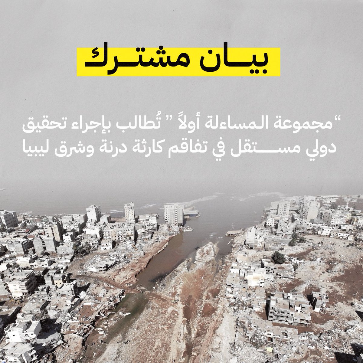 LCWNGO's tweet photo. تأسست "مجموعة المساءلة أولاً" كتعاون بين مركز مدافع لحقوق الإنسان ومنظمة رصد الجرائم في ليبيا، ومنظمة تحرى، ومنظمة المحامون من أجل العدالة في ليبيا، لتكريس مطالب الشعب الليبي بالمساءلة والعدالة والتعويضات، بعد الفيضان وانهيار السد في درنة وشرق ليبيا.

سنعمل على تحديد المسؤولين وحجم الأضرار من خلال البحث والتعاون مع منظمات ليبية ودولية، وخبراء في مجالات الفساد وتغير المناخ وإدارة الأزمات وحقوق الإنسان، بهدف تحويل مطالب الشعب إلى إجراءات فعلية.

تعتبر المجموعة أيضاً منصة مفتوحة للناجين والمتضررين لمشاركة مطالبهم واقتراحاتهم بشأن المساءلة مع المجتمعين الليبي والدولي.  

نحن ملتزمون بمتابعة إيجاد آلية دولية مستقلة للتحقيق في مسؤولية الدولة عن الكارثة. 

لمزيد من المعلومات، يرجى قراءة بياننا: 

https://t.co/oyOECCmqSH