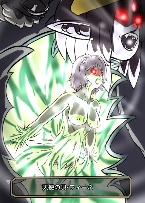 アナザーエデンより、魔獣天使ジオ・アンギラスに取り込まれたフィーネさんrkgk 