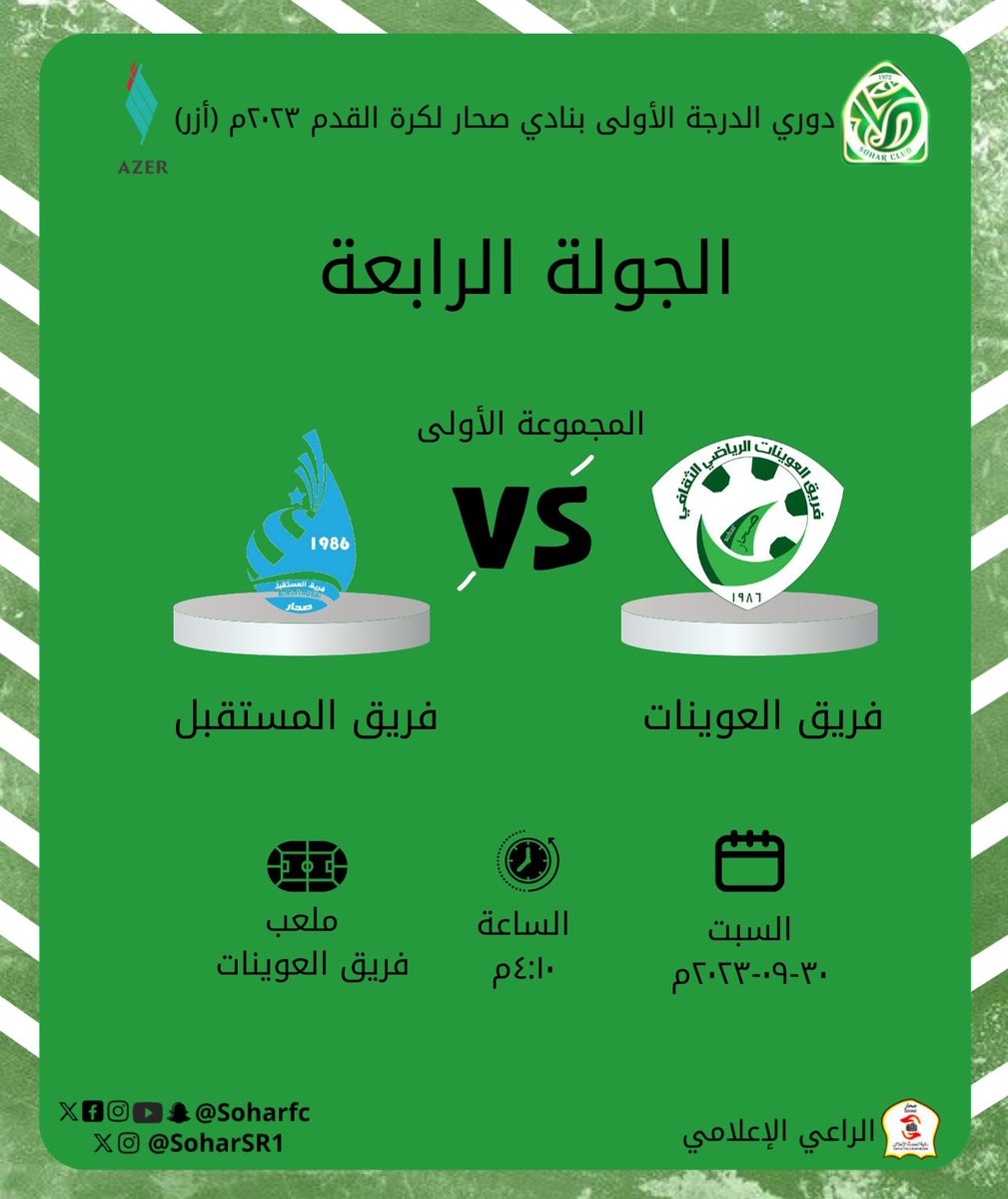 soharSR1's tweet photo. #دوري_الدرجة_الأولى_بنادي_صحار_لكرة_القدم_٢٠٢٣_أرز
#مباريات_الجولة_الرابعة
#المجموعة_الأولى

 @soharfc @soharSR1 @c_t_e_m @asalam_team
@ALMUSTQBALL
@Altareefteam
@alyarmook1974
@falajteam
@Aluwainat_team

#الراعي_الإعلامي_فريق_رؤية_الحدث_الإعلامي https://t.co/d80gfbSZrM