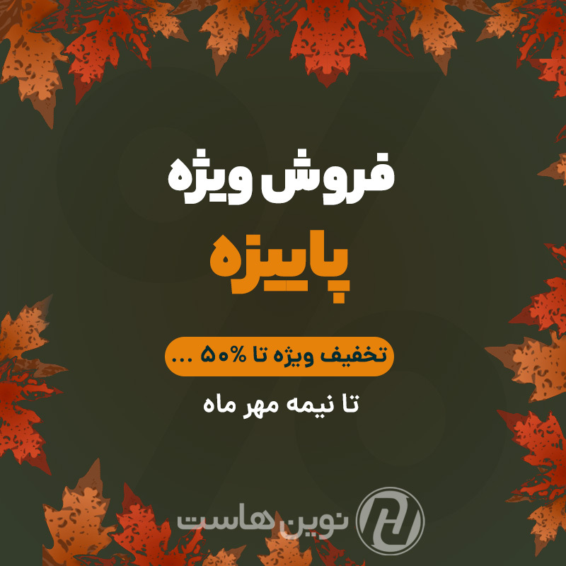 novinhostorg's tweet photo. 📢فروش ویژه پاییزه 
"خرید هاست، سرور مجازی و سرور اختصاصی (ایران) تا ۵۰٪ ارزانتر تنها تا نیمه مهر ماه"
برای مشاهده کلیک(https://t.co/r362IwQXnR)کنید :)
🔹021-49624
🔹https://t.co/ixTiahWxeU
🔹@novinhost_org https://t.co/7TPamRQhx0