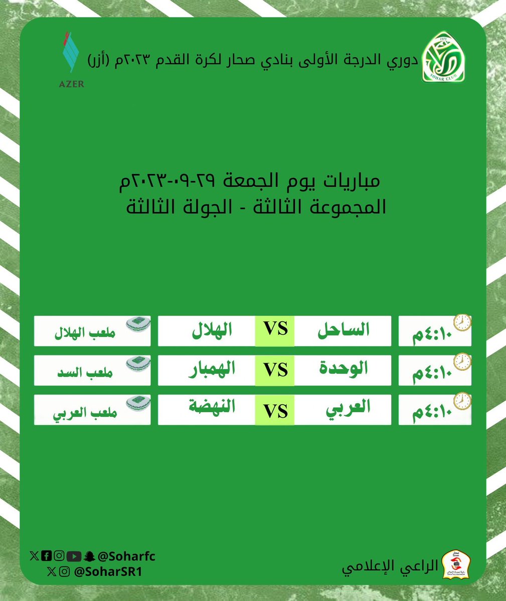 soharSR1's tweet photo. #دوري_الدرجة_الأولى_بنادي_صحار_لكرة_القدم_٢٠٢٣_أرز
#الجولة_الثالثة
#مباريات_المجموعة_الثالثة

 @soharfc @c_t_e_m 
@alwahda_suhar72
 @hilalsohar70 @alhumbar_team
@Alarabi_Sohar
@alsahel_sohar
@Alnahda_suhar

#الراعي_الإعلامي_فريق_رؤية_الحدث_الإعلامي https://t.co/we2RLMoxgO