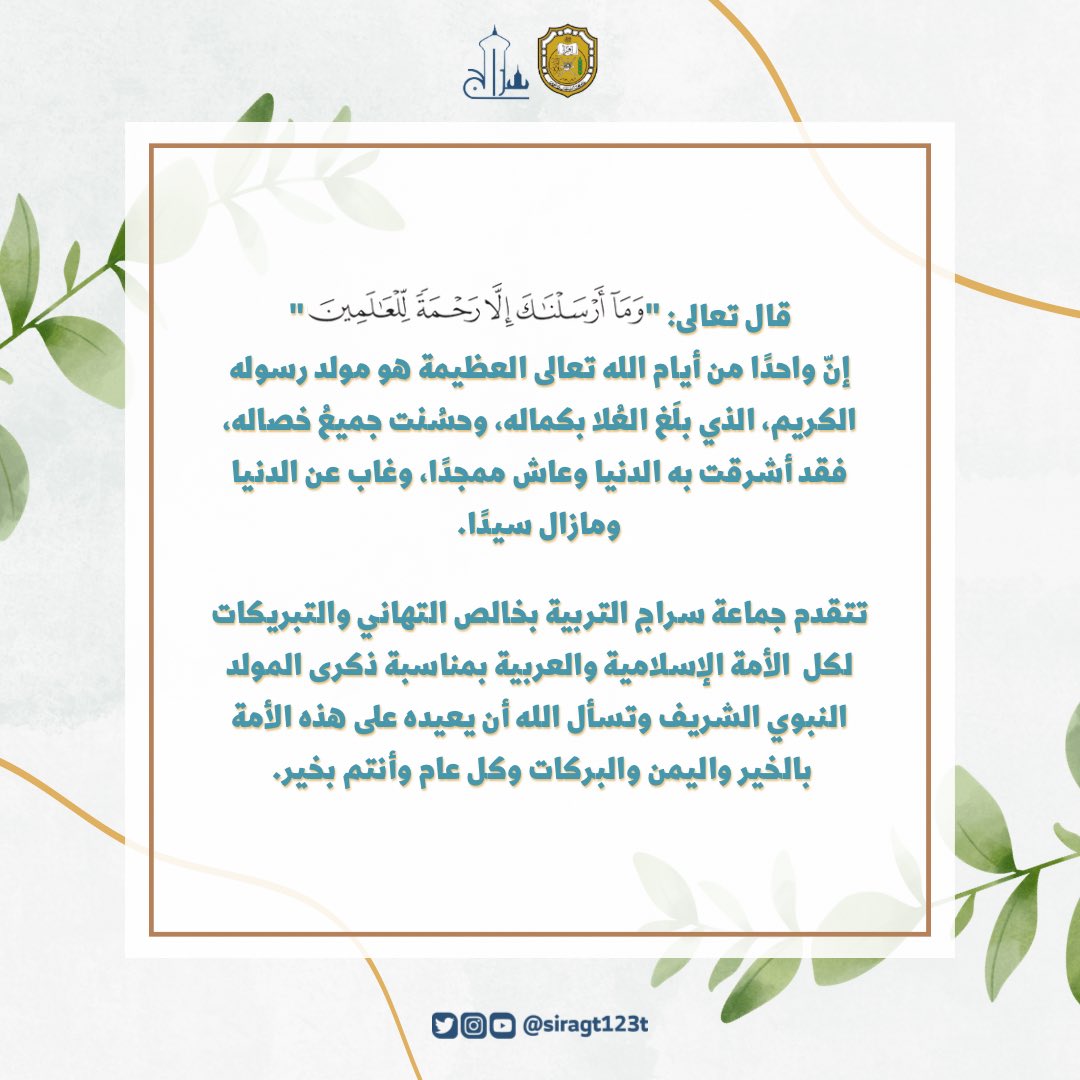siragt123t's tweet photo. تُهنئكم مجموعة سراج التربية بمناسبة ذكرى المولد النبوي الشريف، وكل عام وانتم بخير💫. https://t.co/SPEq9nvjlR