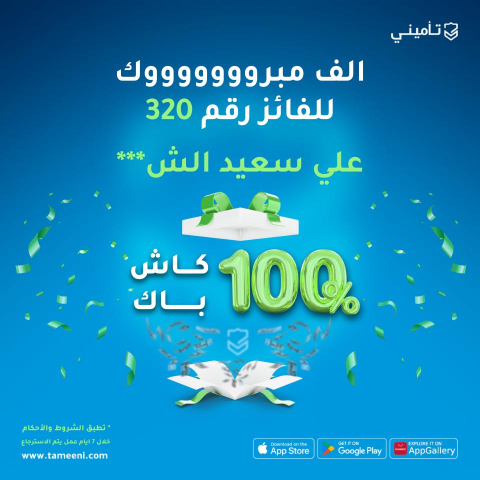 تأميني | Tameeni tweet media