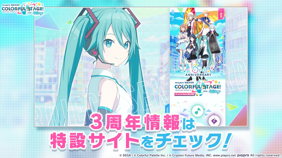プロジェクトセカイ 3周年特設サイト更新📣 生放送で発表された情報や