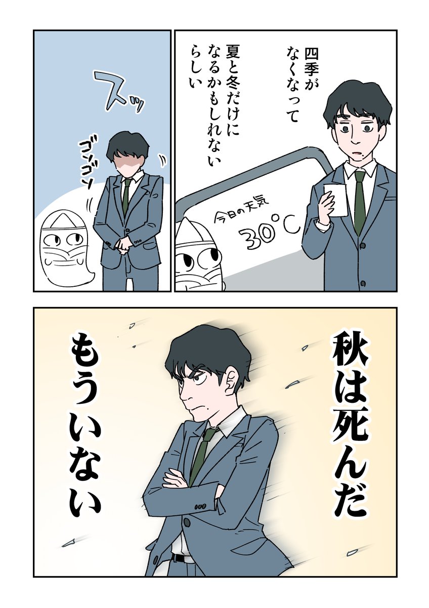 秋は来ない 