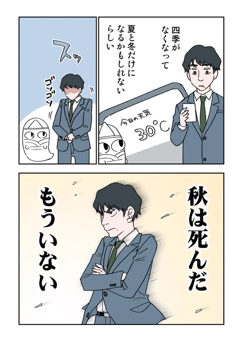 秋は来ない 