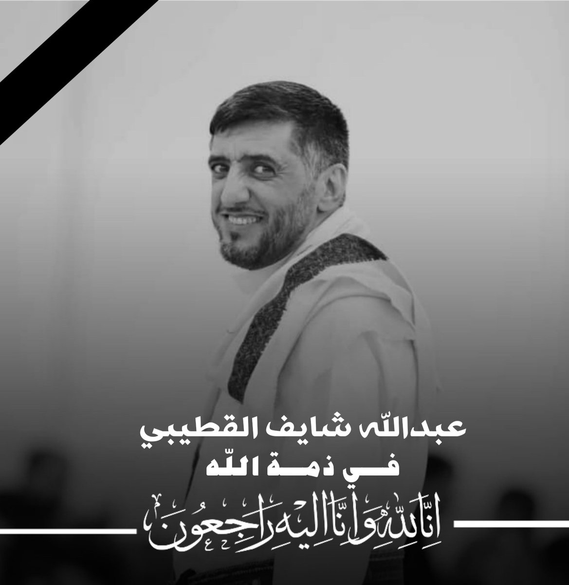 رحيلك أوجع قلوبنا الاستاذ والأخ والصديق والاعلامي #عبدالله_القطيبي في رحاب الله نستودع روحك الطاهرة يامن ابتلانا الله بفاجعة رحيلك رحمك الله ياصاحب الروح الطيبة البشوشة التي تركت فينا أعظم ذكريات فلا وجع أقسى من فراقك ولا ألم أشد من مصيبة رحيلك رحمك الله وإنا لله وإنا إليه راجعون