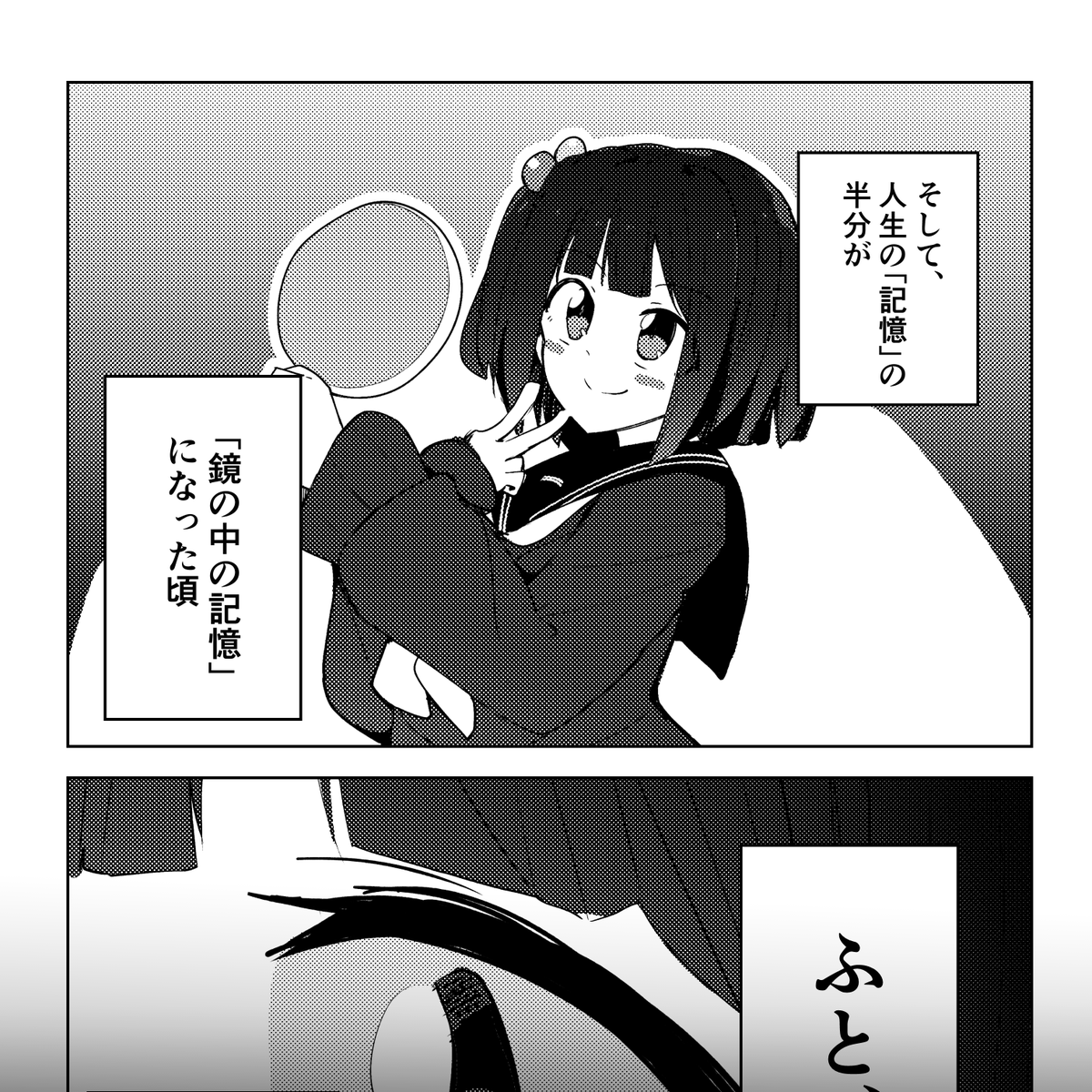 サンプル(3/3)
描きおろし漫画「鏡の記憶」サンプル 