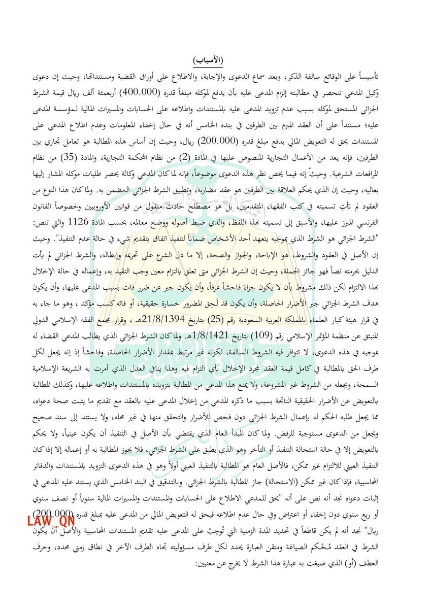 1EDzVxVg6eSmBMy's tweet photo. حكم قضائي:-
 الشرط الجزائي يجب أن يكون مُحكم الصياغة ومتقن العبارة؛
رفضت الدائرة الحكم بالشرط الجزائي لعدم توافر شروطه الواردة في:
١- قرار هيئة كبار العلماء رقم(25)بتاريخ 1394/8/21هـ
٢- وقرار مجمع الفقه الإسلامي الدولي رقم (109)بتاريخ 1421/8/1هـ https://t.co/c3tZ6WLXlZ