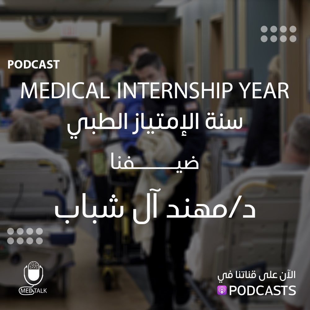 _MEDTALK's tweet photo. Medical Internship year | سنة الامتياز الطبي👨🏽‍⚕️👩🏽‍⚕️

"أجمل مرحلة بتمر عليك" ✨

هذا ما وصفها به ضيف حلقتنا الرابعة في MedTalk الدكتور مهند آل شباب

https://t.co/5phhfOacQ1 https://t.co/r2ofDqwLG6