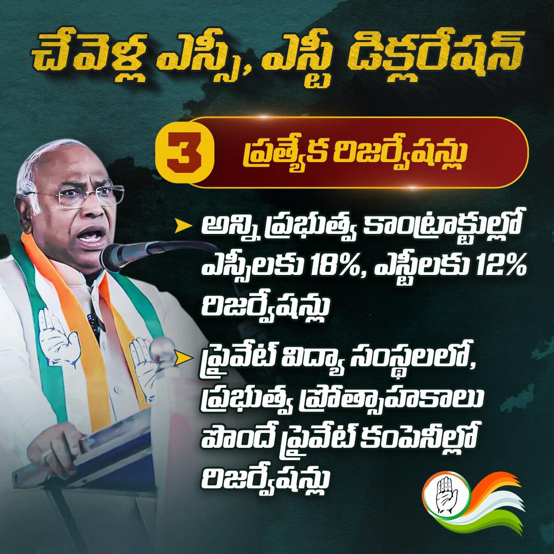 Priyanadh19's tweet photo. చేవెళ్ల ఎస్సీ, ఎస్టీ డిక్లరేషన్...

3 ప్రత్యేక రిజర్వేషన్లు..

అన్ని ప్రభుత్వ కాంట్రాక్టుల్లో ఎస్సీలకు 18%, ఎస్టీలకు 12% రిజర్వేషన్లు...

ప్రైవేట్ విద్యా సంస్థలలో, ప్రభుత్వ ప్రోత్సాహకాలు పొందే ప్రైవేట్ కంపెనీల్లో రిజర్వేషన్లు...

#SCSTDeclaration https://t.co/YBONgGP51B