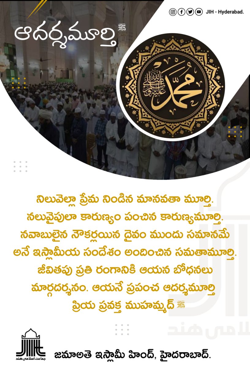 JIHHyderabad's tweet photo. జీవితపు ప్రతి రంగానికి ప్రవక్త ముహమ్మద్(స) బోధనలు మార్గదర్శనం...
ఆయనే ప్రపంచ ఆదర్శమూర్తి
రండి ! ముహమ్మద్ (సల్లల్లాహు అలైహి వసల్లం) బోధలను పాటిద్దాం...
#MonthofCompassion
#ProphetMuhammadPBUH
#MuhammadMercy4All
#seeratunnabi
#MiladunNabiﷺ
#Telugu
#teluguquotesdaily https://t.co/qtgZgUjqAF