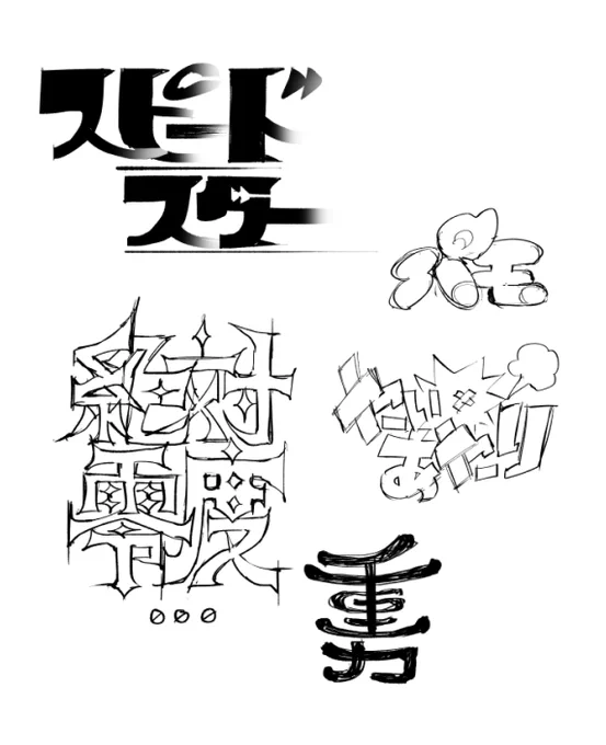 これはポケモンの技を作字したいなと思って
昔に案出ししたもの。

たいあたりと絶対零度がお気に入り。
#作字 #ラフ
#ポケモン 
