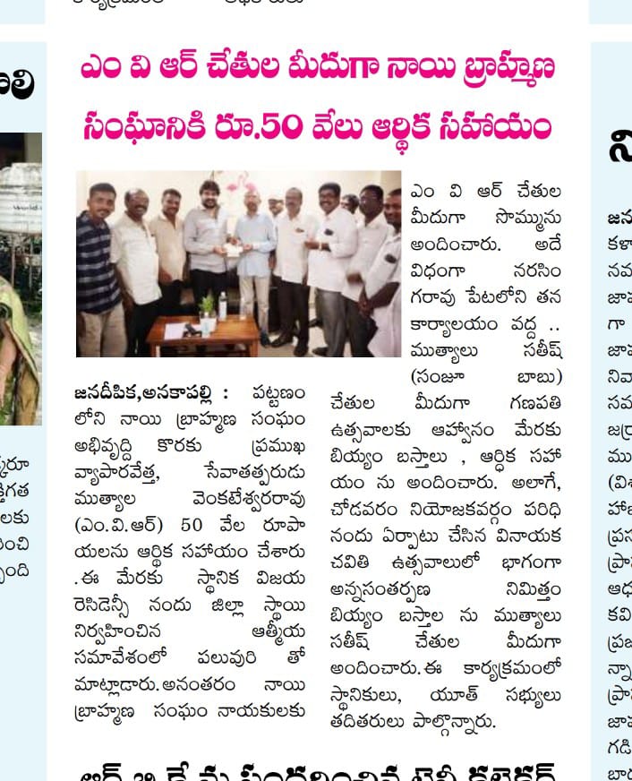 mvranakapallemp's tweet photo. ప్రముఖ పారిశ్రామికవేత్త ముత్యాల వెంకటేశ్వర రావు గారి చేతుల మీదగా నాయి బ్రాహ్మణ సంఘానికి 50వేల రూపాయల ఆర్థిక సహాయం

Jai MVR Jai Jai MVR 🚩

#mvr #anakapalli  #Prabhas #Salaar #Pawankalyan #TDP #ysrcp #teammvr #Janasena
#ChandrababuNaidu #YSJagan #skilldevelopment #APPolitics https://t.co/Kiq3orCrGL