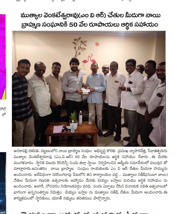mvranakapallemp's tweet photo. ప్రముఖ పారిశ్రామికవేత్త ముత్యాల వెంకటేశ్వర రావు గారి చేతుల మీదగా నాయి బ్రాహ్మణ సంఘానికి 50వేల రూపాయల ఆర్థిక సహాయం

Jai MVR Jai Jai MVR 🚩

#mvr #anakapalli  #Prabhas #Salaar #Pawankalyan #TDP #ysrcp #teammvr #Janasena
#ChandrababuNaidu #YSJagan #skilldevelopment #APPolitics https://t.co/Kiq3orCrGL