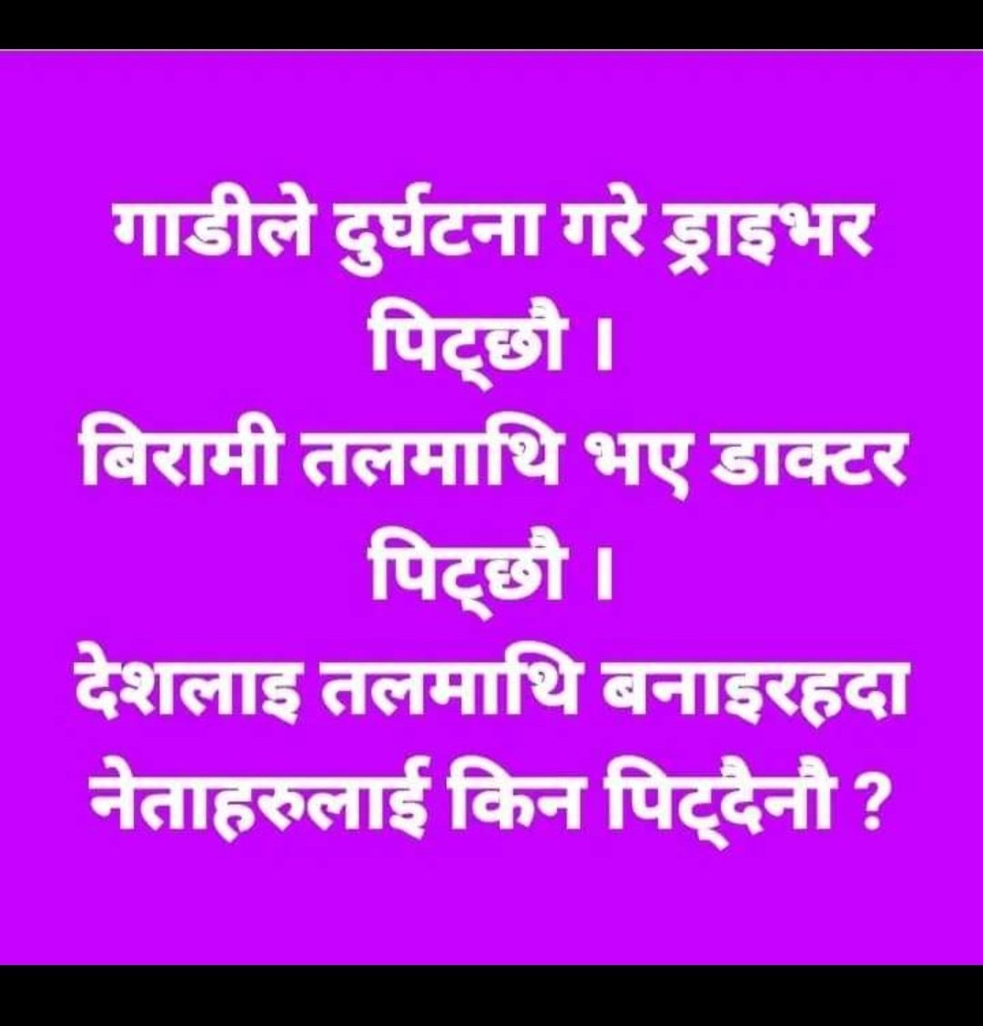 अब नेतालाई रामधुलाइ मसाज गर्नुपर्ने अवस्था ।