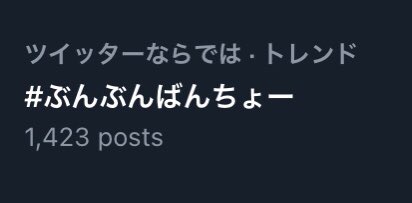 おぉ！！！ぶんぶんばんちょーがトレンド入りしてる！！おめでてゃあ！！🎉 #ぶんぶんばんちょー  #はじめの輪