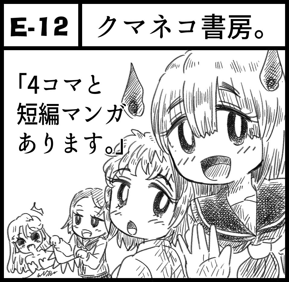 10/22(日)関西コミティアにサークル参加します。
スペースはE12「クマネコ書房」でございます。
ツイッターさんでアップしていた漫画のまとめ本と、
昔に雑誌で連載していた漫画のまとめ本を出す予定です。在りし日の私の情熱を供養したいと思いますので、よろしくお願いします。
#関西コミティア68