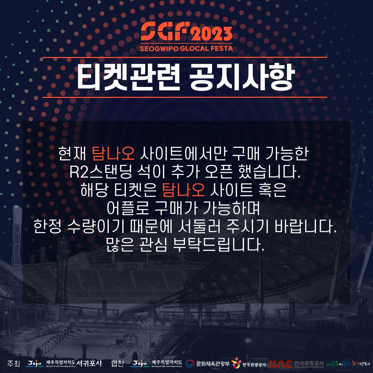 SGF_KPOP's tweet photo. [2023 SGF 티켓 추가오픈]

현재 탐나오 사이트에서만 구매 가능한 R2스탠딩 석이 추가 오픈했습니다!!
해당 티켓은 탐나오 사이트 혹은 어프로만 구매가 가능하며, 한정 수량이기 때문에 서둘러 주시기 바랍니다.

가장 가까운 곳에서 2023 SGF의 K-POP 콘서트를 즐겨보세요 

#SGF #2023SGF https://t.co/pDw3pDorVK