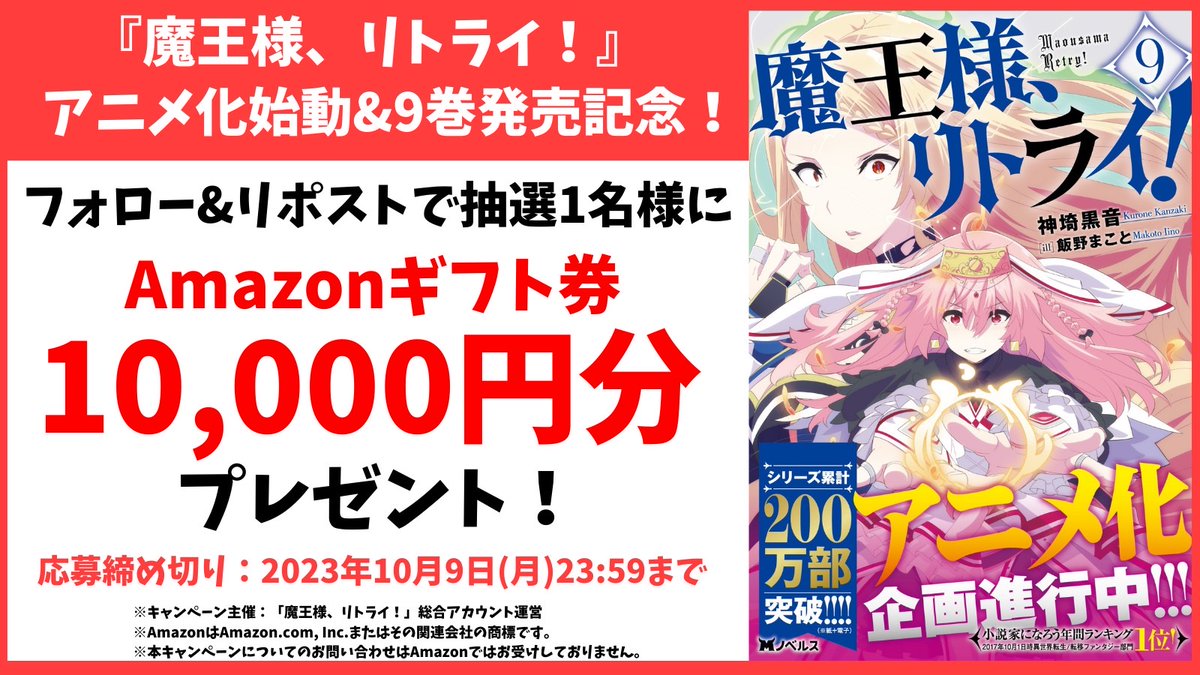 ／
『 #魔王様リトライ！』
アニメ化始動&amp;9巻発売記念キャンペーン！
＼

抽選で1️⃣名様にAmazonギフト券10,000円分が当たる🎁

◎応募方法
① <a href="/maousama_info/">『魔王様、リトライ！』総合アカウント</a> をフォロー
②本投稿をリポスト(RT)
③ 当選者にはDMにてご連絡

◎応募期限
10/9(月)23:59まで