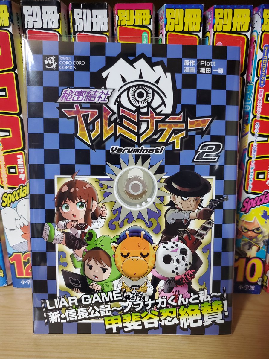 重大告知】 本日9月28日 秘密結社ヤルミナティーの2巻 (最終巻)が発売