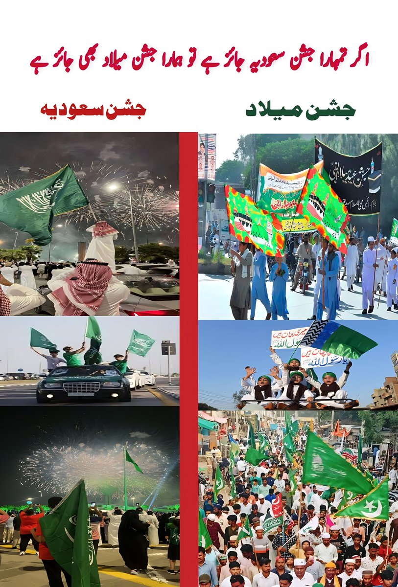 اگر تمہارا جشن سعودیہ جائز ہے تو ہمارا جشن میلاد بھی جائز ہے ـ؛
ہم پر فتوے بعد میں لگانا پہلے تم اپنے جشن کو دلیل سے ثابت کرو؟
#عطاری_قبیلہ 
#عطاری_پرموشن 
#خاتم_النبیین_محمّدﷺّ