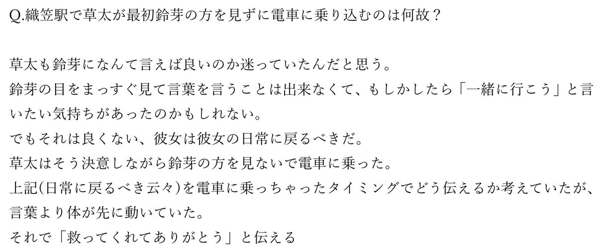 すずとじ舞台挨拶
OSシネマズミント神戸

Q.織笠駅で草太が最初鈴芽の方を見ずに電車に乗り込むのは何故？