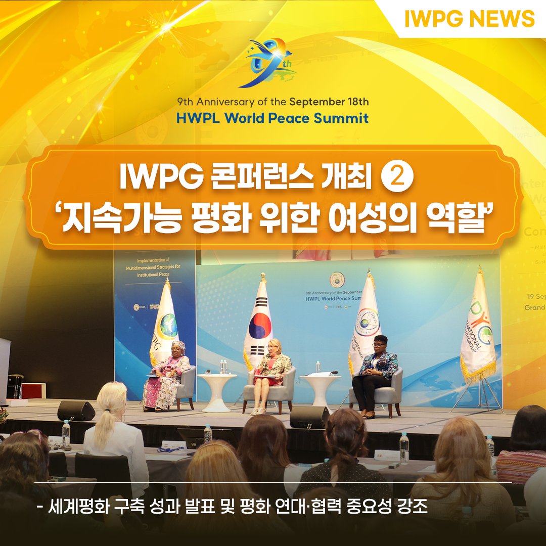 IWPG11's tweet photo. 9월 19일 '2023 세계여성평화 콘퍼런스(IWPC)'가 ‘지속가능한 평화를 위한 여성의 다각적 역할’을 주제로 개최되었습니다.

#IWPC #2023세계여성평화콘퍼런스#IWPG #HWPL #IPYG #918 #평화만국회의 #평화 #위아원 #peaceconference https://t.co/St5hTMO54O