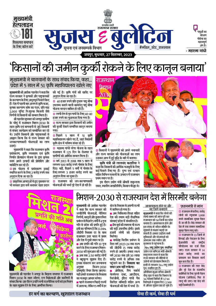DIPRRajasthan's tweet photo. सूजस ई बुलेटिन
27 सितंबर, 2023
मुख्यमंत्री ने बागवानों के साथ संवाद किया कहा, प्रदेश में 5 साल में 51 कृषि महाविद्यालय खोले गए, किसानों की जमीन कुर्की रोकने के लिए बनाया कानून
मिशन-2030 से राजस्थान देश में सिरमौर बनेगा
प्रदेश के 86 राजकीय उच्च प्राथमिक विद्यालय उच्च माध्यमिक विद्यालयों में क्रमोन्नत होंगे
मुख्यमंत्री 27 सितम्बर को ज्वैलर, रत्न विक्रेता और कारीगरों से करेंगे संवाद
#sujasbulletin
#RajasthanNews
#मॉडलस्टेटराजस्थान
#JanSammanJaiRajasthan
#RajasthanMission2030
@ashokgehlot51
@AshokChandnaINC
@RajCMO
@RajGovOfficial