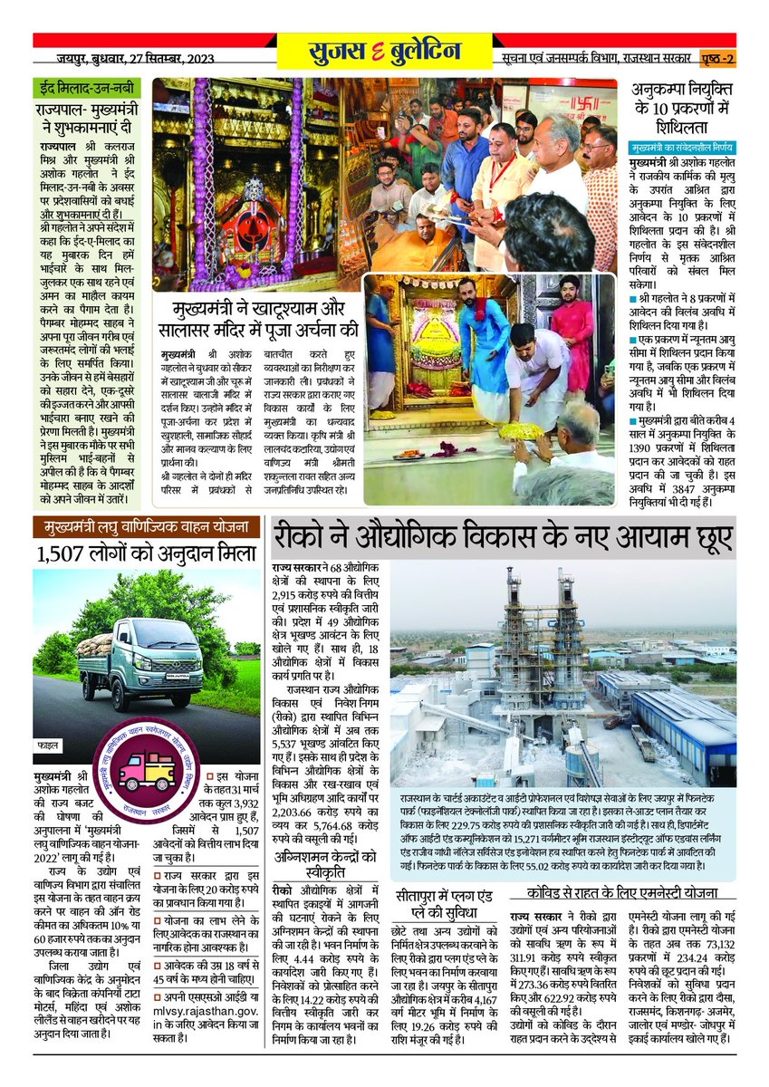 DIPRRajasthan's tweet photo. सूजस ई बुलेटिन
27 सितंबर, 2023
मुख्यमंत्री ने बागवानों के साथ संवाद किया कहा, प्रदेश में 5 साल में 51 कृषि महाविद्यालय खोले गए, किसानों की जमीन कुर्की रोकने के लिए बनाया कानून
मिशन-2030 से राजस्थान देश में सिरमौर बनेगा
प्रदेश के 86 राजकीय उच्च प्राथमिक विद्यालय उच्च माध्यमिक विद्यालयों में क्रमोन्नत होंगे
मुख्यमंत्री 27 सितम्बर को ज्वैलर, रत्न विक्रेता और कारीगरों से करेंगे संवाद
#sujasbulletin
#RajasthanNews
#मॉडलस्टेटराजस्थान
#JanSammanJaiRajasthan
#RajasthanMission2030
@ashokgehlot51
@AshokChandnaINC
@RajCMO
@RajGovOfficial